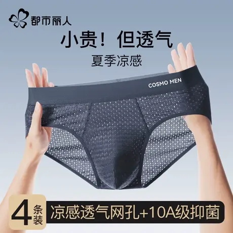 都市丽人三角内裤男士冰丝夏季薄款凉感网孔透气抑菌新款男生短裤图片