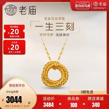 老庙黄金足金999一生三刻几何三环5G花丝圈项链时尚潮品ins风图片