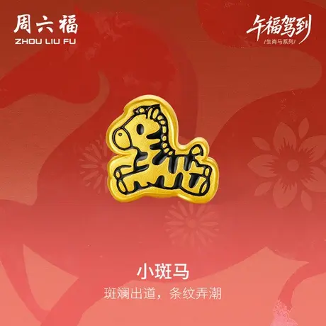 周六福黄金手绳男女款小斑马生肖马系列3D硬金珐琅定价官方旗舰店图片