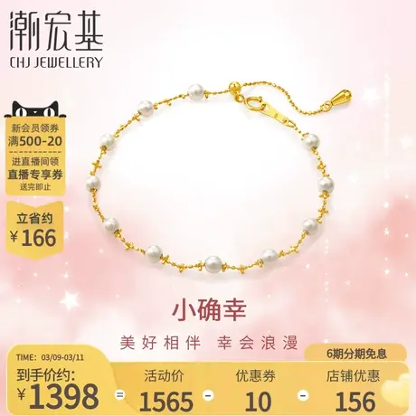 潮宏基黄18K金珍珠手链彩金手链珠光气质浪漫送女友礼物 x6图片