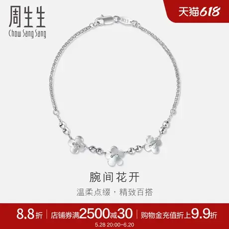 周生生Pt950铂金花仔手链白金手链女款49733B计价图片