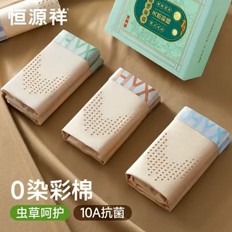 恒源祥纯棉男士内裤虫草元素内档10A抗菌彩棉字母平角裤亲肤透气图片