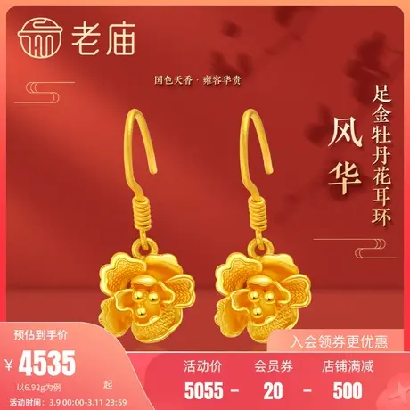 老庙黄金三金足金999牡丹繁花耳环耳饰国色天香国潮婚嫁传承礼物图片