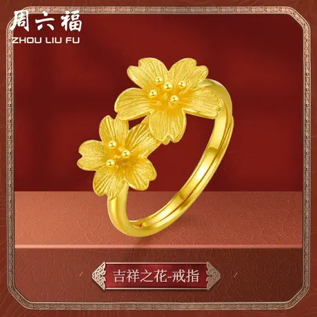 周六福黄金戒指女计价足金婚嫁格桑花结婚求婚三金活口婚戒送礼图片