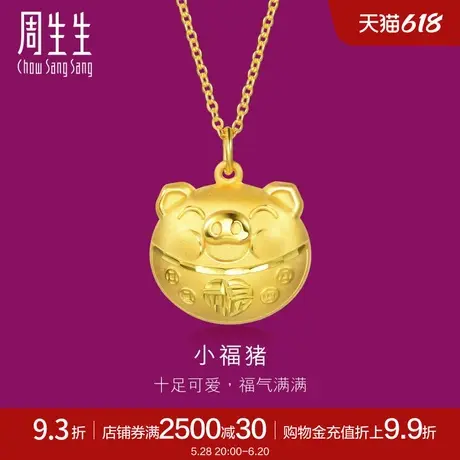 周生生足金猪福长命锁吊坠黄金项坠不含项链金锁91000P计价图片