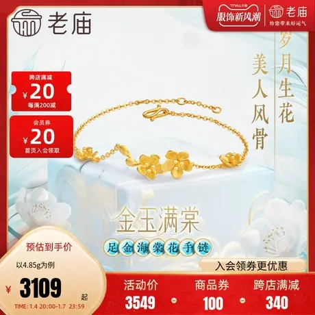 老庙黄金足金999金玉满棠堂手链5G人间富贵花并蒂海棠花新中式图片