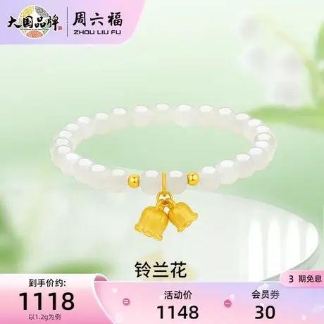 周六福黄金手串女款铃兰花手链足金定价和田玉串珠618礼物官方图片
