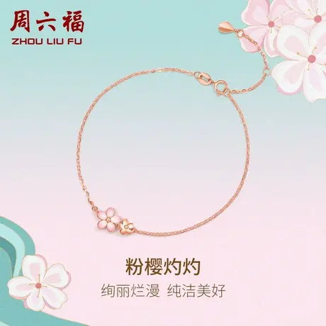 周六福18K金手链樱花玫瑰金au750粉花朵多彩金节日礼物送女生图片