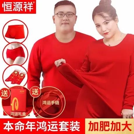 恒源祥加肥加大本命年内衣套装男大码红色秋衣秋裤女结婚200保暖图片