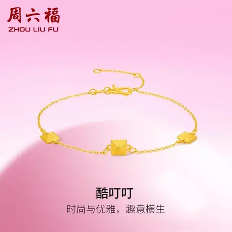 周六福黄金酷叮叮手链女足金计价甜酷少女系列送女友节日礼物图片