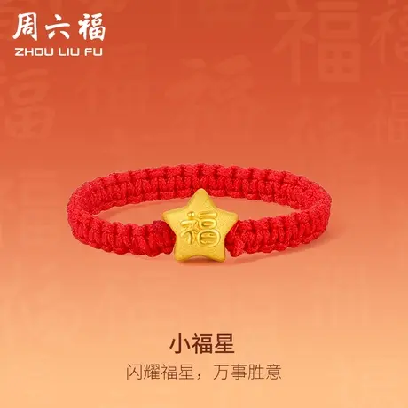 周六福618礼物黄金戒指女款足金小福星指环红绳官方旗舰店定价图片