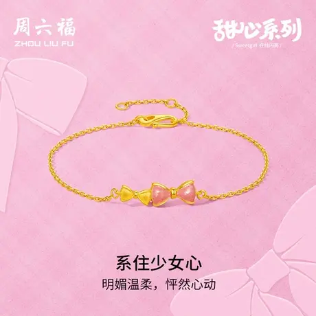 周六福黄金手链女足金计价梦蝶手饰甜心系列节日礼物图片