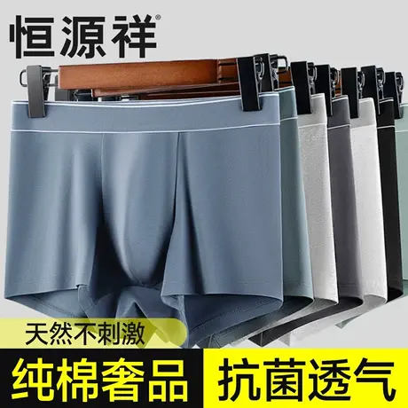 恒源祥纯棉男士内裤四季通用抗菌吸湿排汗纯色中腰平角裤四角短裤图片