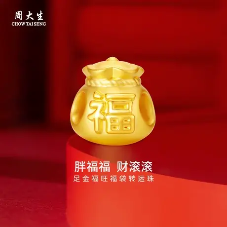 周大生黄金转运珠足金福旺福袋转运珠送女友老婆情人节礼物图片