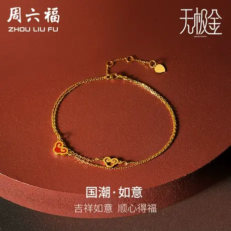 周六福黄金手链女计价国韵足金如意链子珠宝无极金5G金女神节礼物图片
