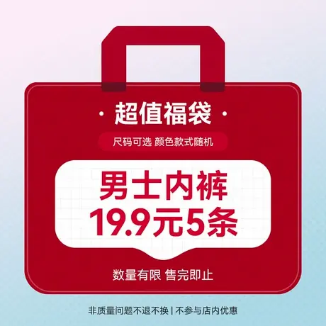 【超值盲盒 19.9元5条】爱帝惊喜福袋盲盒5条男内裤颜色款式随机图片