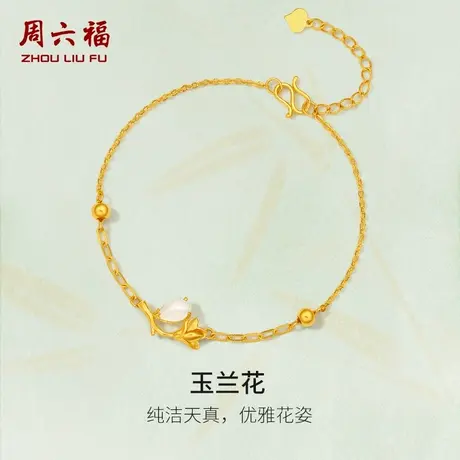 周六福黄金和田玉手链足金玉兰花手串金镶玉手饰手串节日礼物图片