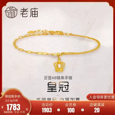 老庙黄金足金999皇冠5G手链国王女王时尚潮品中性男女童话加冕图片