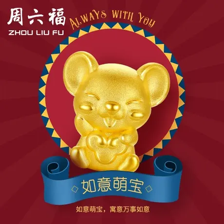 周六福黄金转运珠女款定价如意萌鼠手饰手链官方旗舰店新年礼物图片