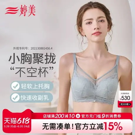 婷美25新款蕾丝小胸聚拢内衣调整型防下垂收副乳美背塑形薄款文胸图片
