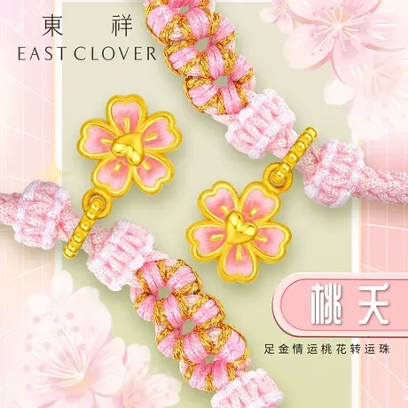 东祥足金桃花黄金姻缘转运珠手链编织手绳硬金工艺手串金手链女款图片