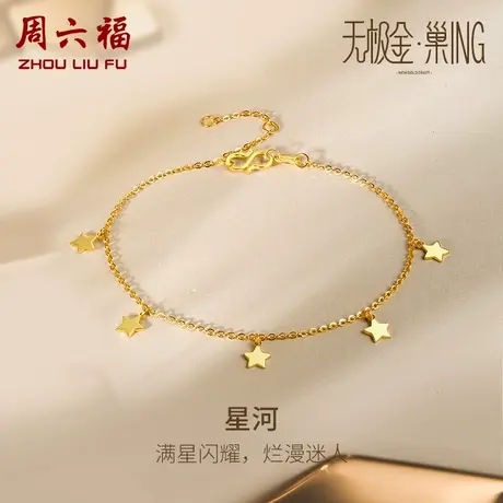周六福5G黄金星河手链女计价足金巢ing系列手饰送女友送女友礼物图片