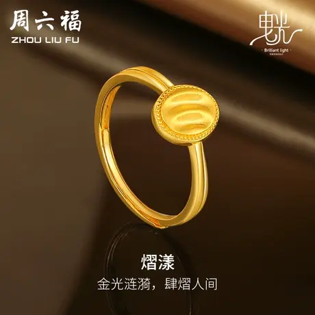 周六福5G黄金戒指女缎面拉丝足金计价曳光系列送女友女神节礼物图片