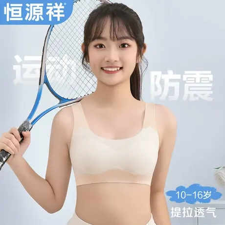 恒源祥女童内衣12岁儿童发育期薄款运动防震背心式无痕少女文胸罩图片