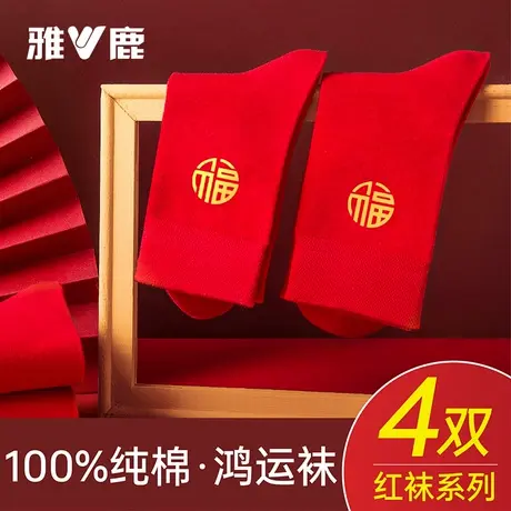 雅鹿马年本命年袜子女纯棉结婚情侣一对2026属马纯棉袜男士红色图片