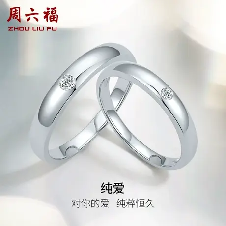 周六福白18k金钻石对戒男女天然钻纯爱璀璨素圈求婚婚戒情侣戒指图片