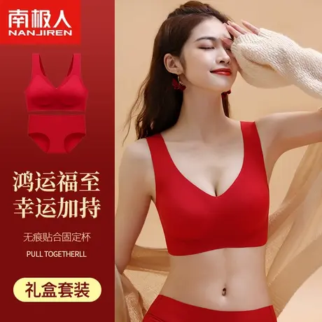 南极人红色结婚内衣女新娘无钢圈聚拢无痕文胸套装本命年属龙礼盒商品大图