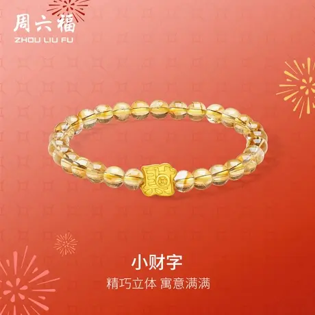 周六福黄金手串女款5d硬金定价小财字招财黄水晶足金手饰618礼物图片