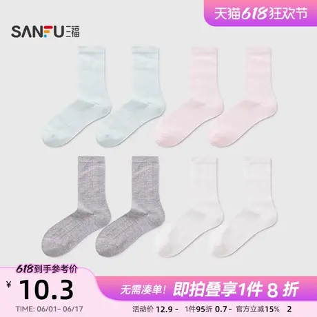 三福女短筒袜单双装 甜美蝴蝶结肌理透气女袜袜子842202图片