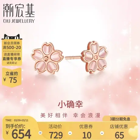 潮宏基小确幸18K金母贝彩金耳钉玫瑰金贝壳耳饰樱花送女友礼物女图片