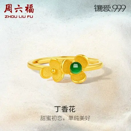 周六福黄金翡翠戒指足金镶嵌丁香花指环手饰新中式礼物官方正品图片