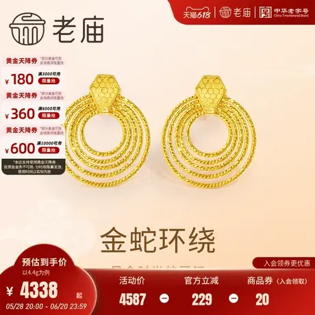 老庙黄金足金蛇耳钉5G工艺璀璨夺目金光闪闪气质迷人时尚优雅通勤图片