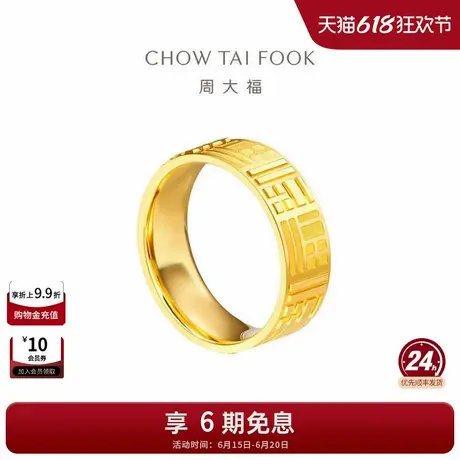 周大福传福系列福牌福字足金黄金戒指情侣对戒R35232礼物图片