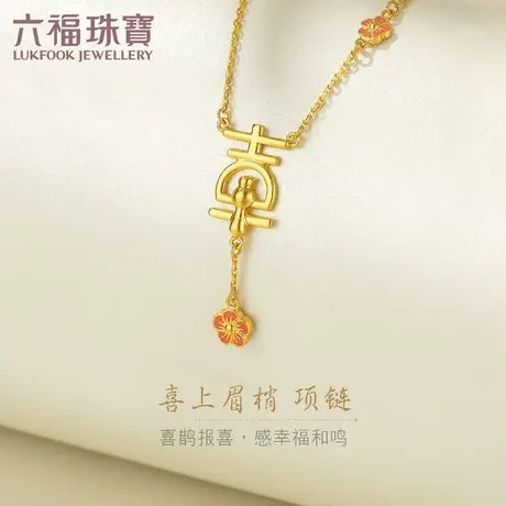 六福珠宝喜上眉梢套链黄金项链女珐琅工艺足金吊坠计价HXGTBN0005图片