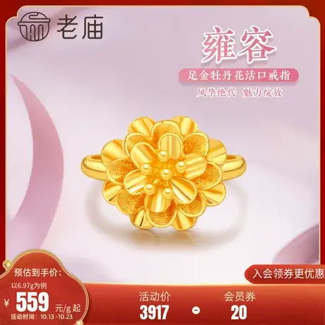 老庙黄金足金999牡丹活口戒指雍容华贵国潮花朵婚礼婚嫁新品图片