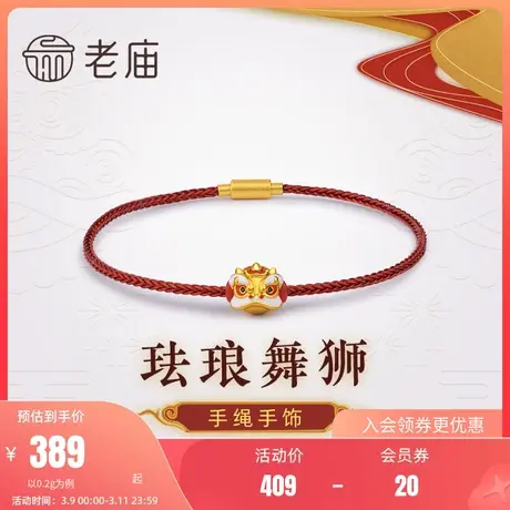 老庙黄金足金古法3D珐琅微硬金舞狮红手绳手饰官方旗舰男女同款图片