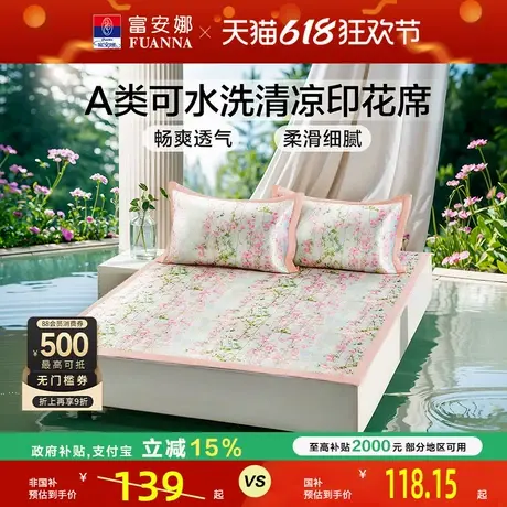 富安娜凉席可水洗折叠印花透气排汗凉感席橡筋款360°包边床笠款图片