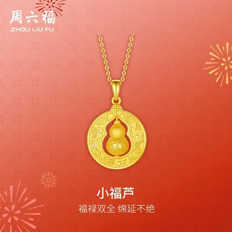 周六福黄金葫芦吊坠女款3d硬金定价小福芦吊坠福禄618礼物官方图片