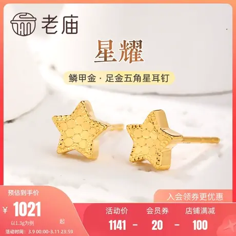老庙黄金足金999鳞甲金星星五角星耳钉耳环5G闪耀亮镜金文艺图片