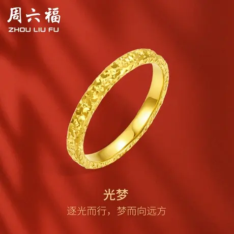 周六福黄金戒指足金爆闪碎碎冰碎金金女计价指环手饰节日礼物图片