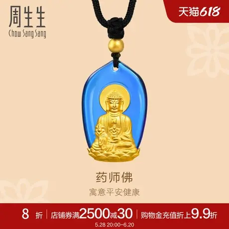 周生生古法黄金足金文化祝福药师琉璃光如来黄金项链91842Z定价图片