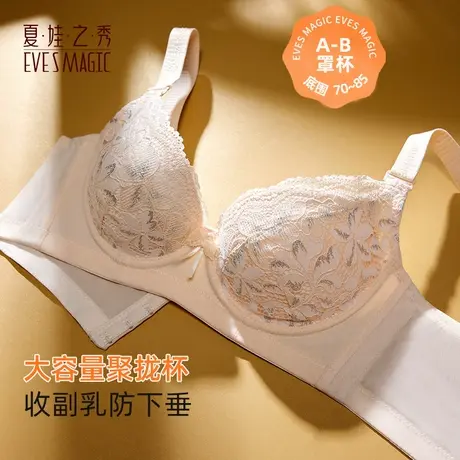 夏娃之秀内衣女聚拢收副乳防下垂包容稳定软钢圈承托文胸四排扣图片