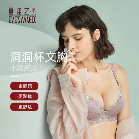 夏娃之秀聚拢内衣女夏蕾丝文胸性感透气小胸聚拢胸罩侧收薄款胸罩商品大图