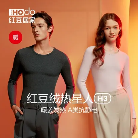 红豆绒热星人H3女士发热保暖上衣加厚保暖裤男抗静电打底磨毛内衣图片