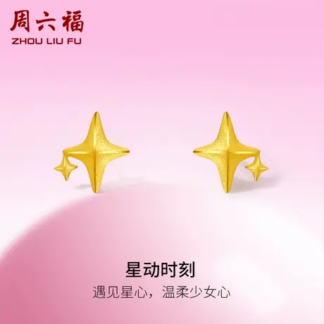 周六福5G黄金耳钉女星动时刻足金计价耳饰甜酷少女系列女神节礼物图片