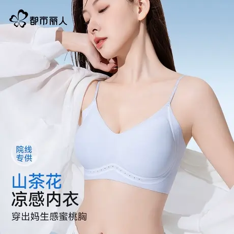 都市丽人山茶花香氛冰丝凉感抗菌内衣女夏季超薄无痕小胸聚拢文胸图片